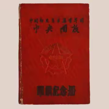 【庆祝建团百年·100个团史故事⑧】在共产党领导下青年团组织重新建立
