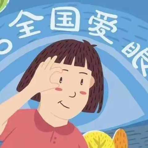 爱眼护眼 从小做起——杭锦旗蒙古族幼儿园中五班“爱眼日”活动