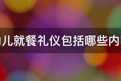 培养良好生活习惯——就餐礼仪