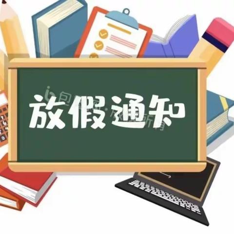 【快乐过寒假 安全不放假】北培毓秀学校2022-2023学年寒假告家长书