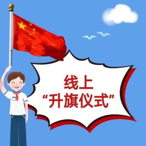 线上“云”升旗，生在红旗下 长在春风里--北培毓秀学校线上升旗仪式