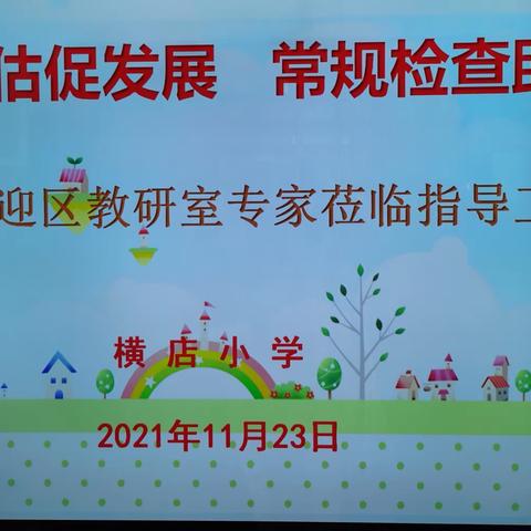 督导评估促发展，常规检查助提升