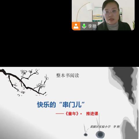 走进整本书，向阅读更深处漫溯——李艳名师工作室整本书阅读线上讲座