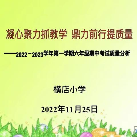 凝心聚力抓教学，鼎力前行提质量