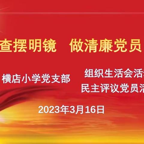 查摆明镜，做清廉党员