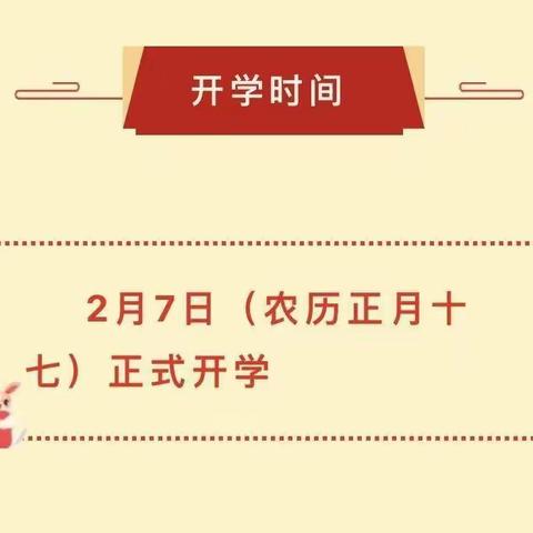 福兔迎春 美好将至——南安市霞美镇埔当云东幼儿园2023年春季开学前致家长的一封信