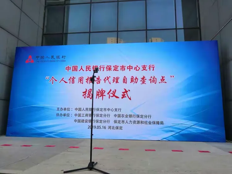 保定分行代理人行个人信用报告自助查询业务正式投入运营