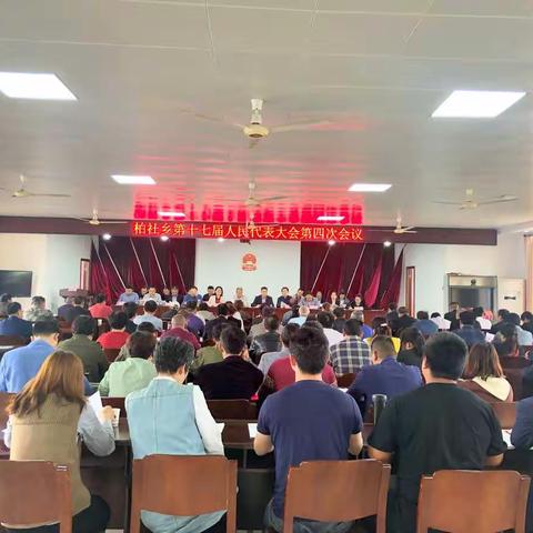 柏社乡第十七届人民代表大会第四次会议顺利召开