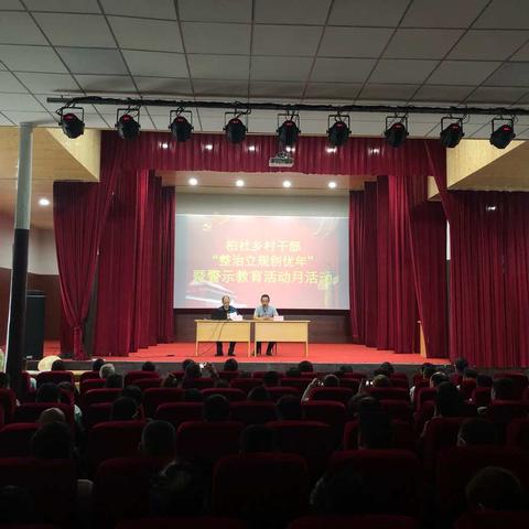 从纪律价值到严明纪律—柏社乡开展“整治立规创优年”暨警示教育月活动