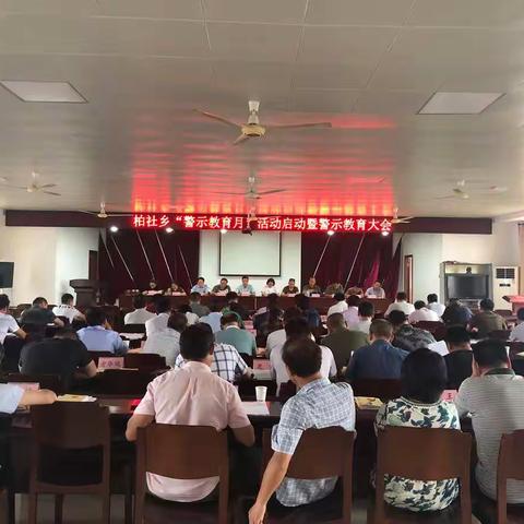 以案为鉴守底线 警钟长鸣严律己——柏社乡召开全乡警示教育大会