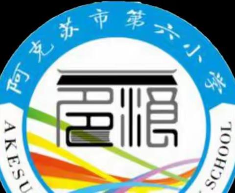 最近，六小老师在干嘛？