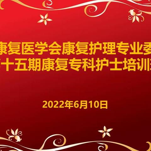 学以致用  扬帆起航——记中国康复医学会康复护理专业委员会第十五期专科护士培训班顺利举行