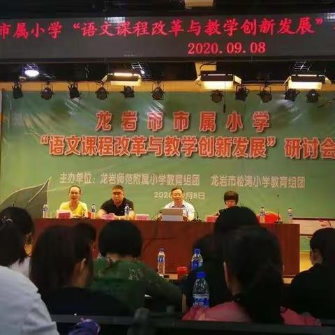 “书香博士”助力龙岩市市直小学“语文课程改革与教学创新”研讨会