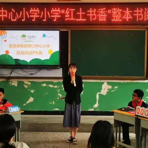 连城县朋口中心小学“红土书香”整本书阅读PK大赛