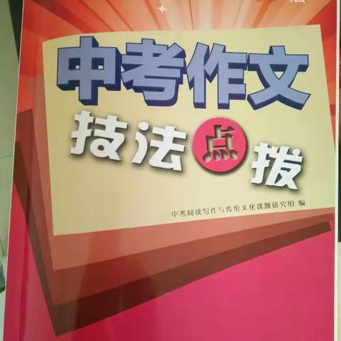 2017年《中考作文技法点拨》押中2017福建省中考作文题“每个站点都有风景