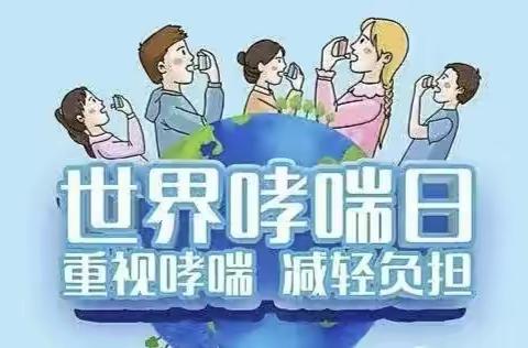 扛红旗    当先锋    世界哮喘日   我们在行动