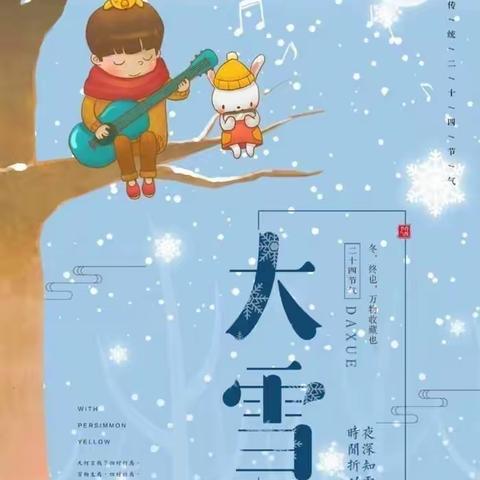 知节气，迎大雪——博乐市第六幼儿园大雪节气系列活动