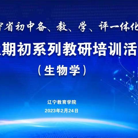 “春暖花开季，教研正当时”——大连市瓦房店市全体生物学教师参加辽宁省教研培训活动