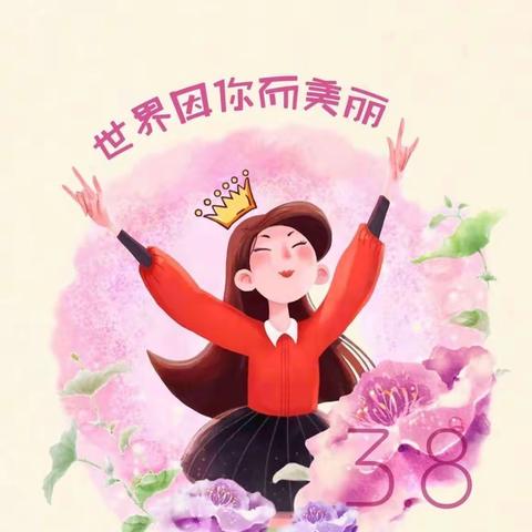 春暖花开季，浓情女神节——彰武中心幼儿园庆“三·八国际妇女节”活动