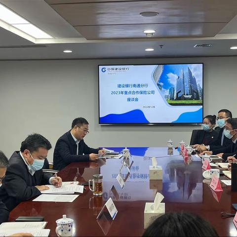 南通分行成功举办2023年重点合作保险公司座谈会