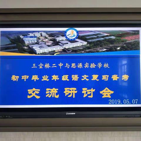 交流研讨助力质量攻坚——三空桥二中语文组赴思源实验学校学习交流纪实