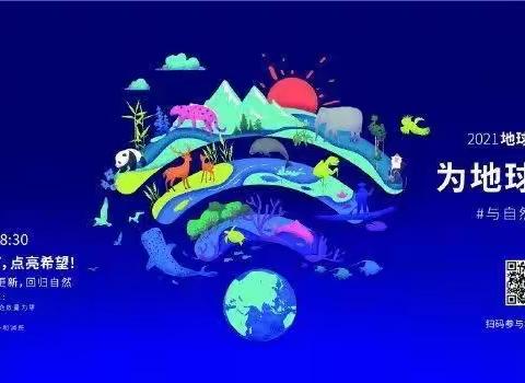 【曲江教育】以生命之名•为地球发声——曲江第十一小学地球一小时活动倡议书