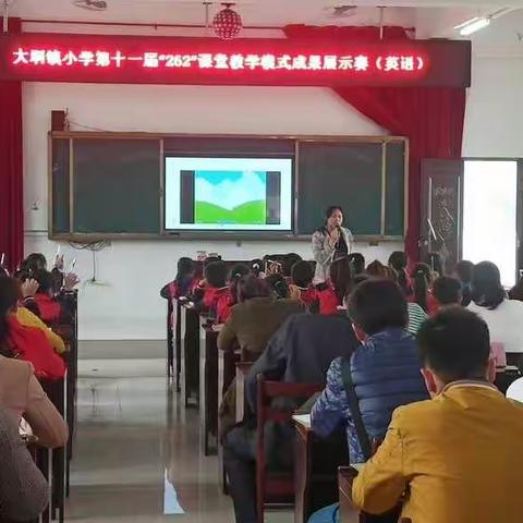 优质课堂展风采，教师赛课促成长                 ――记大垌镇中心小学第十一届“262”课堂教学模式展示赛