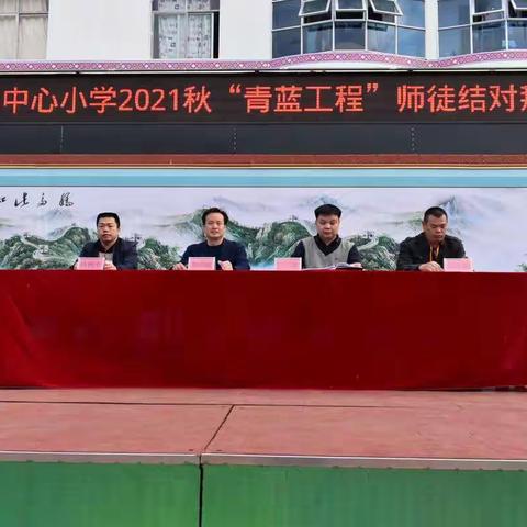 师徒结对育桃李      薪火相传谱新篇----大垌镇中心小学党建引领“青蓝工程”师徒结对仪式