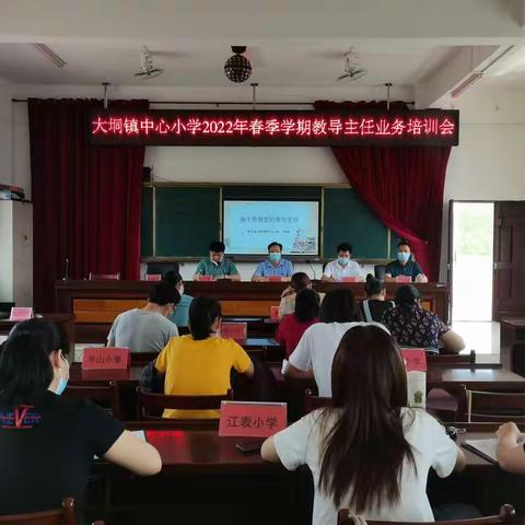 提升业务水平，优化学校管理——钦北区大垌镇中心小学2022年春季学期教导主任业务培训会