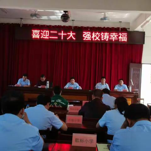 喜迎二十大     强校铸幸福——钦北区大垌镇中心小学2022年秋季学期教育教学表彰大会暨教育教学工作布置会