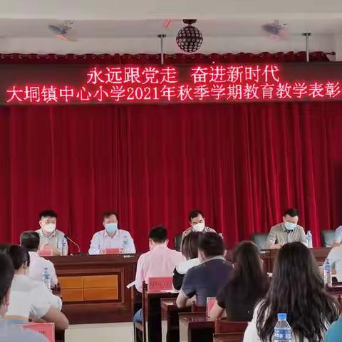永远跟党走  奋进新时代——钦北区大垌镇中心小学教育教学表彰大会暨教育教学工作布置会