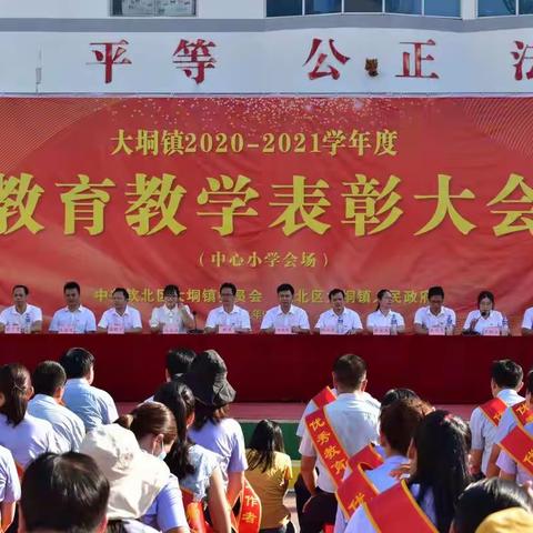 赓续百年初心   担当育人使命——大垌镇小学2020-2021学年度教育教学表彰大会