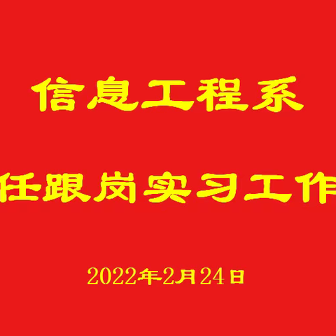 跟岗实习提实力，笃行致远共成长——信息工程系班主任跟岗实习工作汇报