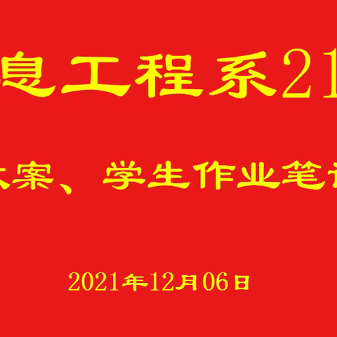 以检提优，以查促教——信息工程系21级师生教案作业评比活动