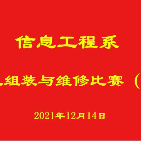 弘扬工匠精神，展我技能风采——信息工程系计算机网络专业组装与维修大赛