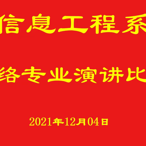 演之有范，讲之有味——信息工程系计算机网络专业演讲比赛