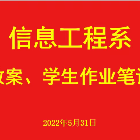 以检提优，以查促教——信息工程系师生教案作业笔记评比活动