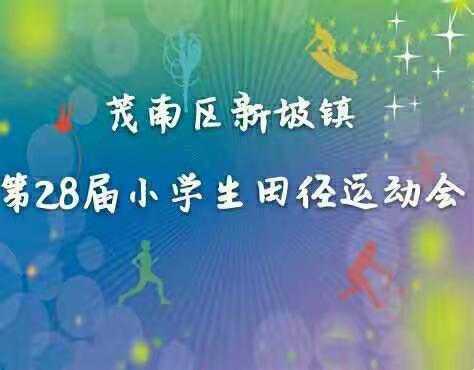 因运动而精彩——茂南区新坡镇第28届小学生田径运动会