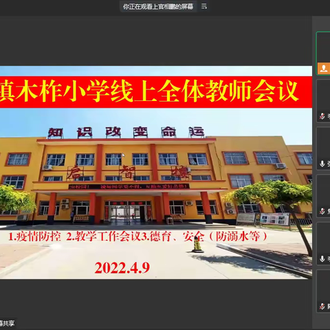 【木柞小学·家校共育】线上家长会:线上“云”相约，静待花开疫散返校时