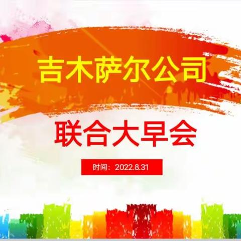 💛💛“金秋九月·砥砺前行”吉木萨尔公司联合大早会🎉🎉