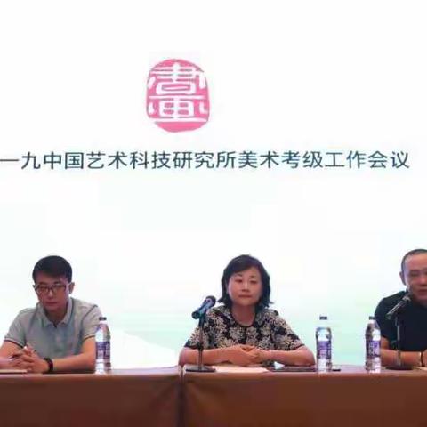 2019中国艺术科技研究所                                      美术考级工作会议