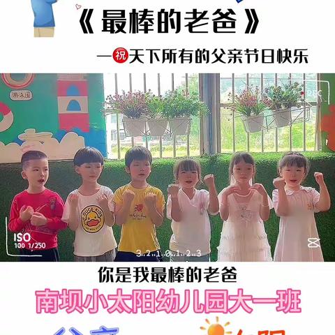 南坝小太阳幼儿园祝天下父亲节日快乐 安康幸福