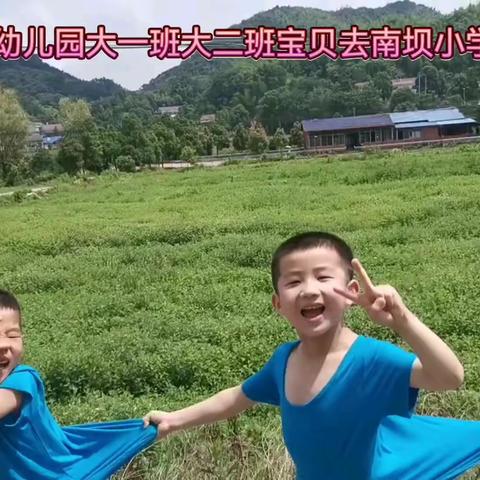 南坝小太阳幼儿园组织大一班大二班57名幼儿走进南坝小学“幼小衔接”零距离体验小学学习与生活，收获满满当当！