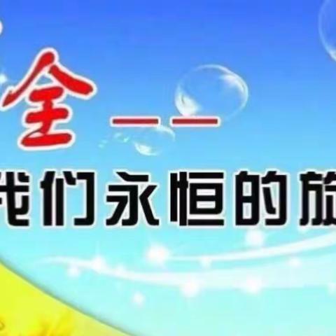 平安过端午，安全不“放假”——薛店镇第一初级中学2022年端午假期安全提醒