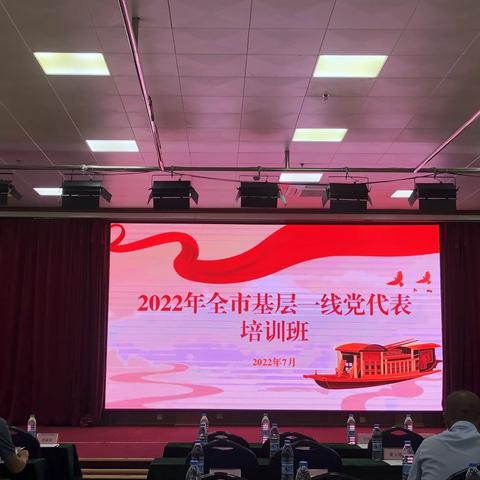 2022年基层党代表培训会