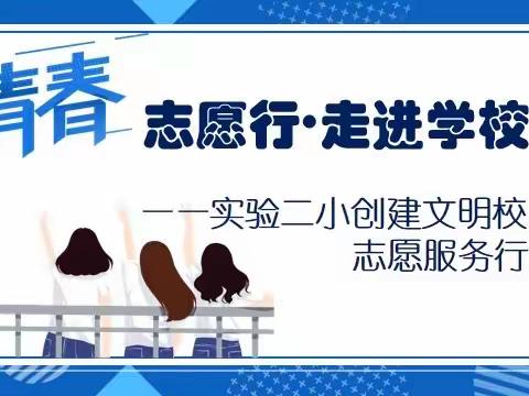 青春志愿行•走进学校——实验二小开展创建文明校园志愿服务行动