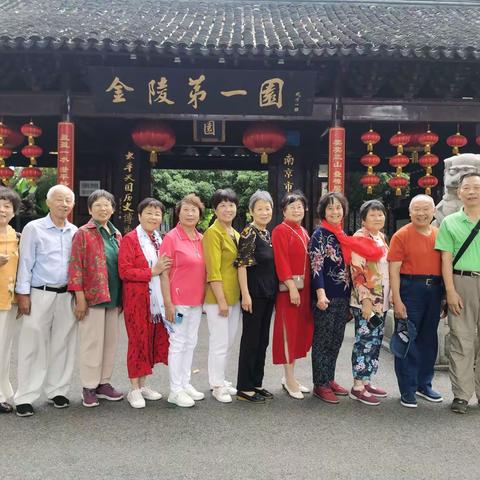 9月20日大家相约在南京瞻园＜金陵第一園＞健康休闲游玩活动。