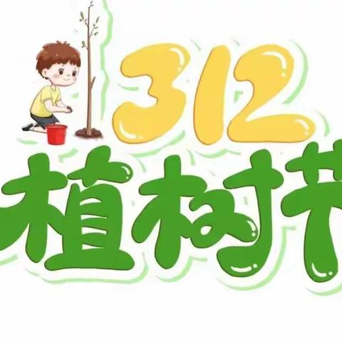 “相逢植树节，爱在春风里”——坂东镇中心幼儿园植树节系列活动