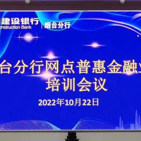 烟台分行普惠金融事业部：组织开展网点普惠金融业务培训