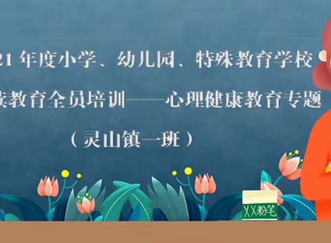 关注心理健康，享受幸福人生——容县2021年度教师继续教育全员培训（灵山镇一班）